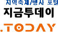지역 축제/행사, '지금투데이'